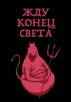 Жду конец света (блокнот в твердой обложке в лин.)