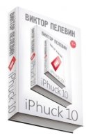 ЕдНепВиПел iPhuck 10