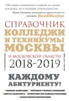 Колледжи Москвы и Московской области. Навигатор по обр-ию. 2018-2019