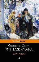 Ночь нежна /Pocket book