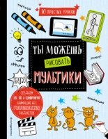 Ты можешь рисовать мультики