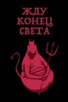 Жду конец света (блокнот в линейку)