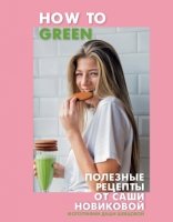 КулОткр How to Green. Полезные рецепты от Саши Новиковой