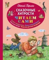 ЧитаемСами Сказочные хитрости