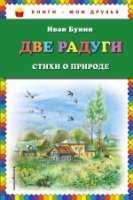 КнМоиДр Две радуги. Стихи о природе