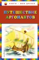 КнМоиДр Путешествие аргонавтов