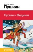 Руслан и Людмила /Классика в школе