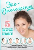 Эко-Омоложение. 5 естественных шагов к безупречной коже