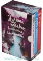 Подарок влюбленному в путешествия-2 (комплект из трех книг в коробке)