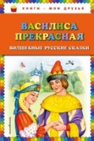 КнМоиДр Василиса Прекрасная: волшебные русские сказки