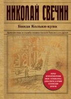 ИстДНСвВВ Банда Кольки-куна