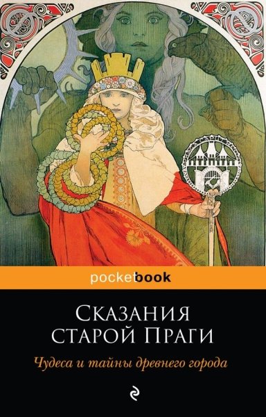 Сказания старой Праги /Pocket book- фото