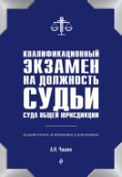 Квалиф. экзамен на должность судьи суда 2изд