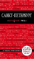 Санкт-Петербург 7изд /Красный гид