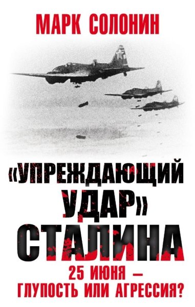 ВелОтВойна Упреждающий удар Сталина. 25 июня - глупость или агрессия?- фото