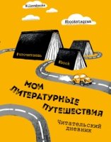 Литературные путешествия. Читательский дневник