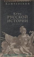 Курс русской истории. Юбилейное издание в 2 книгах