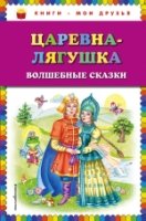 КнМоиДр Царевна-лягушка: волшебные сказки