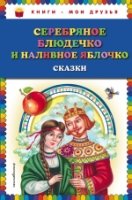 КнМоиДр Серебряное блюдечко и наливное яблочко