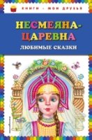 КнМоиДр Несмеяна-царевна. Любимые сказки