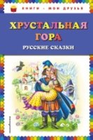 Хрустальная гора: русские сказки