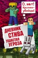 Дневник Стива. Ушастая угроза