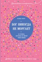 Бог никогда не моргает. 50 уроков, которые изменят