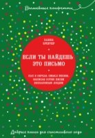 Если ты найдешь это письмо… Как я обрела смысл жизни, написав сотни писем незнакомым людям (Серия "Волшебные конфетти: добрые книги для счастливого года")