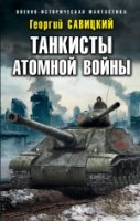 ВИФ Танкисты атомной войны