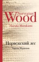 Норвежский лес /Культовая классика 368стр.