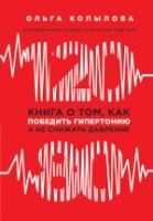 КнКонсВашЗд 120 на 80. Книга о том, как победить гипертонию