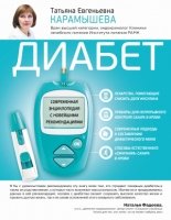 Диабет. Современная энциклопедия