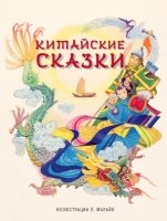 ЗН Китайские сказки