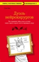 Дуэль нейрохирургов. Как открывали тайны мозга