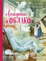 ЗСДД Лоскутик и Облако (ил. А. Власовой)