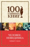 Человек-невидимка /100 главных книг