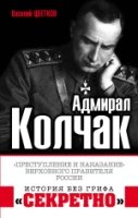 Адмирал Колчак. Преступление и наказание Верховного правителя России