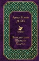 Приключения Шерлока Холмса /Всемирная литература