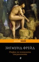 Очерки по психологии сексуальности /Pocket book