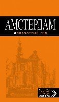 Амстердам 6изд /Оранжевый гид