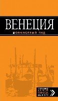 Венеция: путеводитель+карта 6изд /Оранжевый гид