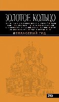 Золотое кольцо 7изд /Оранжевый гид