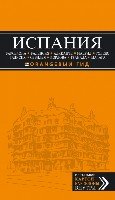 Испания: Барселона, Валенсия...3изд /Оранжевый гид