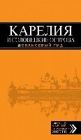 Карелия и Соловецкие острова 3изд /Оранжевый гид