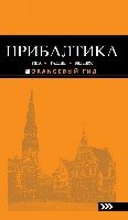 ОранжГид(м) Прибалтика: Рига, Таллин, Вильнюс