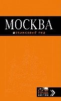 Москва: путеводитель + карта 7 изд / Оранж. гид