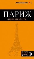 Париж 11изд /Оранжевый гид