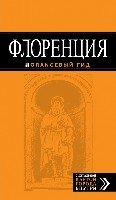 Флоренция 4 изд /Оранжевый гид