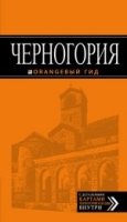 Черногория 6изд /Оранжевый гид