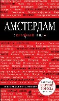 Амстердам 4изд /Красный гид